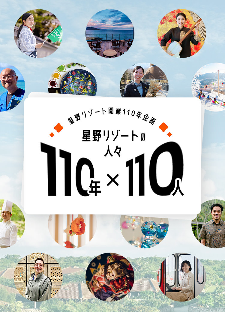 星野リゾート開業110年企画 星野リゾートの人々 110年×110人