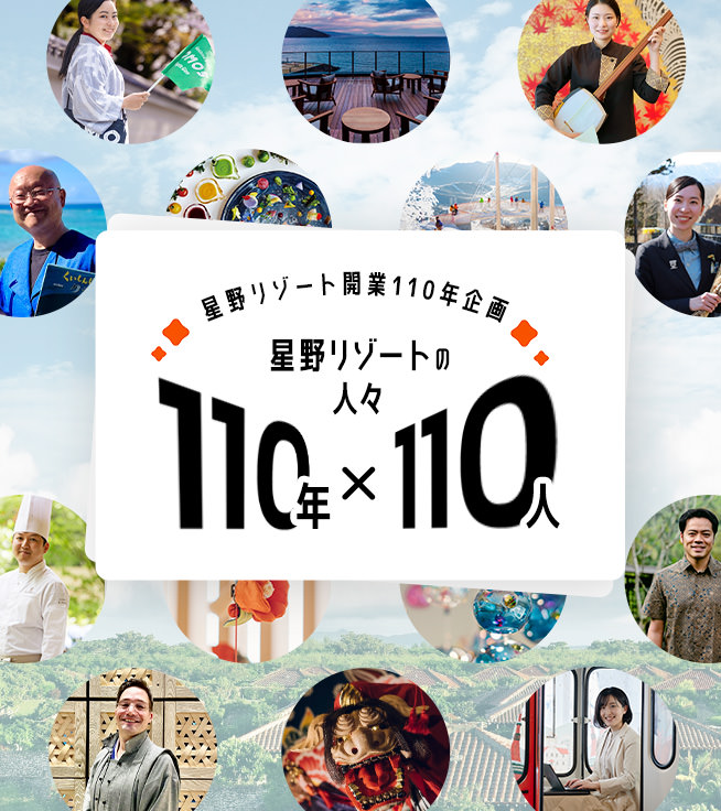 星野リゾートの人々 110年×110人