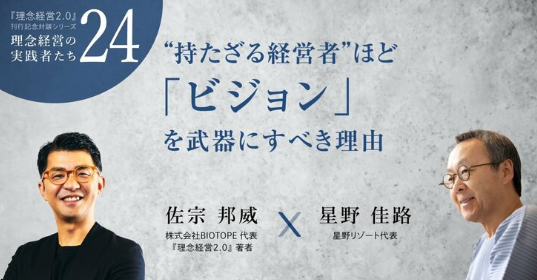 【対談・星野佳路×佐宗邦威】理念経営の実践者たち『ダイヤモンド・オンライン』