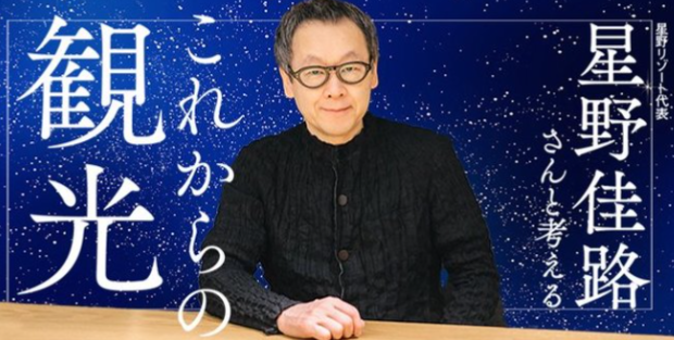 星野リゾート代表・星野佳路さんと考える「これからの観光」『ダイヤモンド・オンライン』