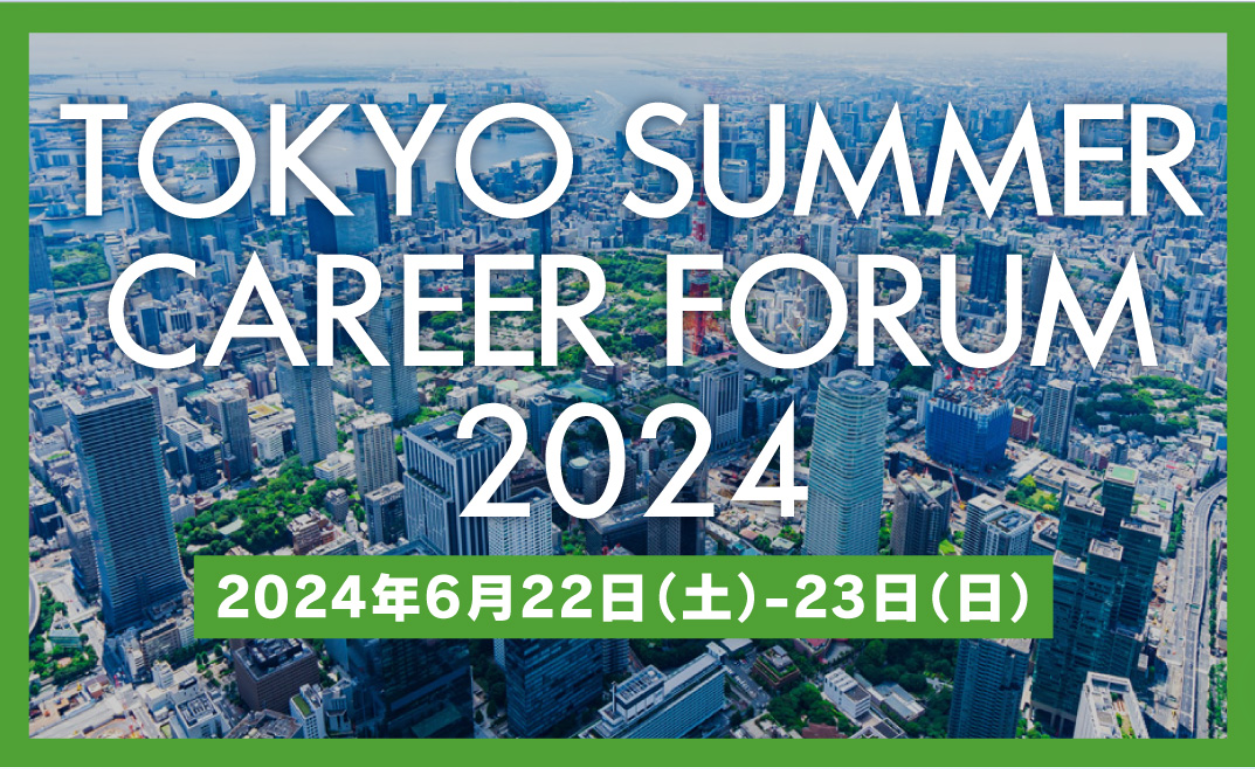 2024年6月｜TOKYO SUMMER CAREER FORUM 2024に出展します