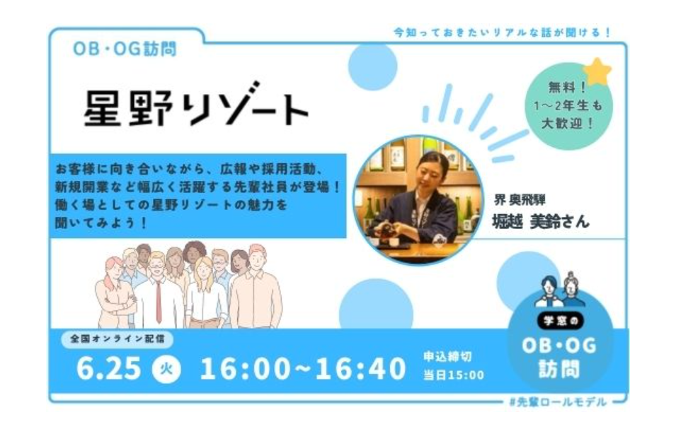 2024年6月25日(火) にオンラインOB・OG訪問イベント『先輩ロールモデル』に参加します