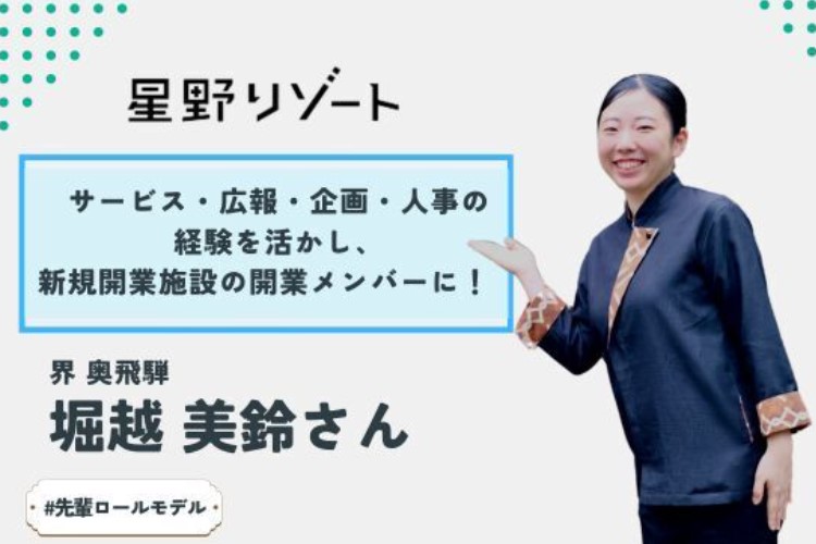 一瞬の体験を大切に過ごす先輩社会人に、星野リゾートでの仕事のエピソードや学生時代について聞いてみた『マイナビ 学生の窓口 ♯先輩ロールモデル』